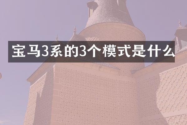 宝马3系的3个模式是什么