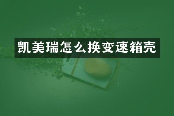 凯美瑞怎么换变速箱壳