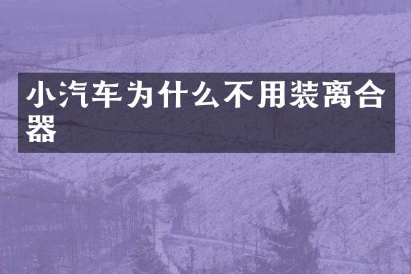 小汽车为什么不用装离合器