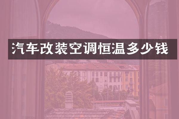 汽车改装空调恒温多少钱