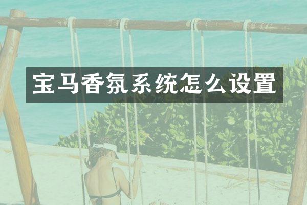 宝马香氛系统怎么设置