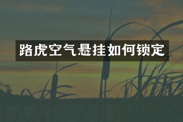 路虎空气悬挂如何锁定