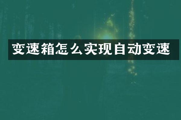 变速箱怎么实现自动变速