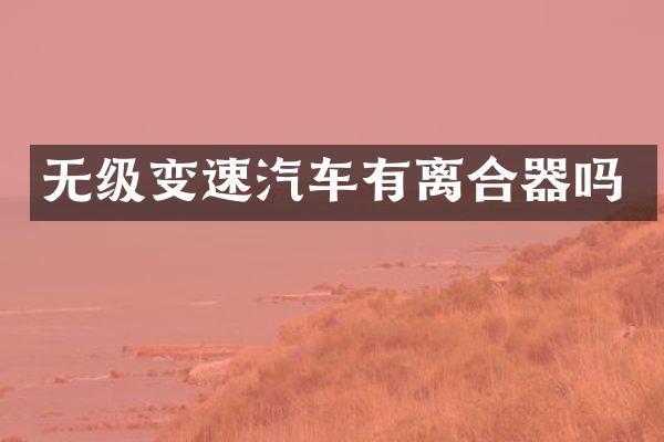 无级变速汽车有离合器吗