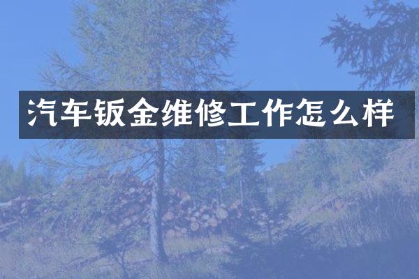 汽车钣金维修工作怎么样