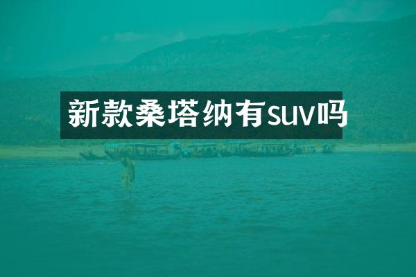 新款桑塔纳有suv吗