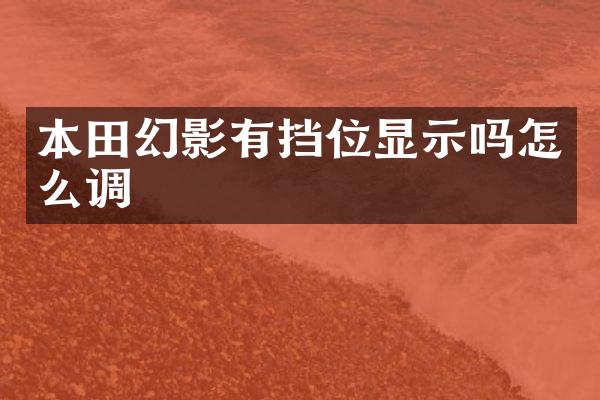 本田幻影有挡位显示吗怎么调