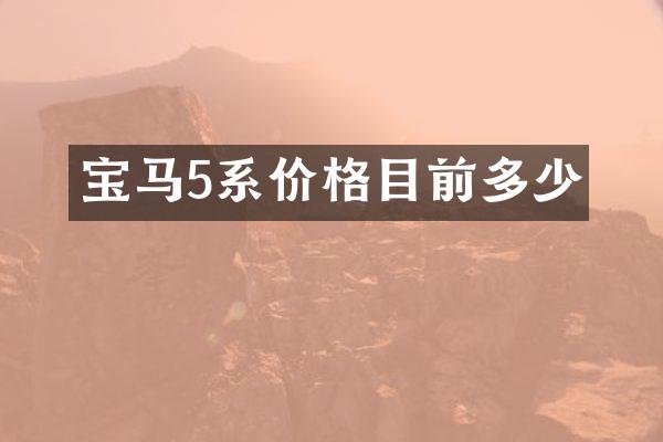 宝马5系价格目前多少