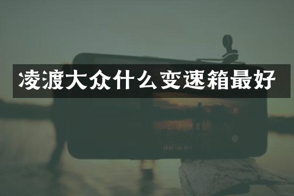 凌渡大众什么变速箱最好
