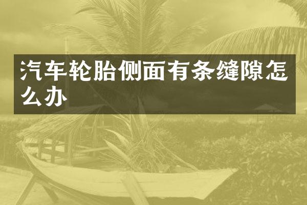 汽车轮胎侧面有条缝隙怎么办