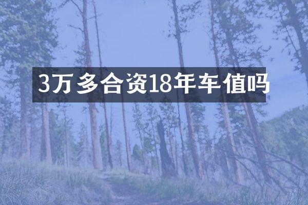 3万多合资18年车值吗