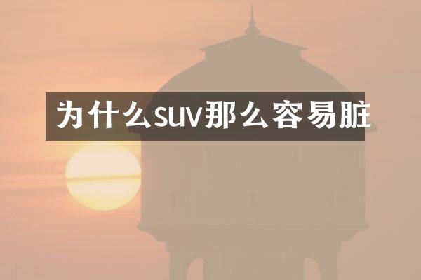 为什么suv那么容易脏