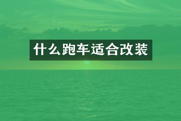 什么跑车适合改装