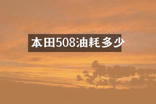 本田508油耗多少