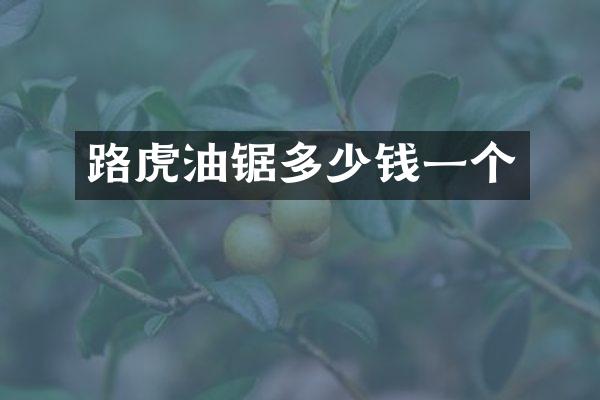 路虎油锯多少钱一个