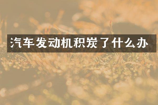 汽车发动机积炭了什么办