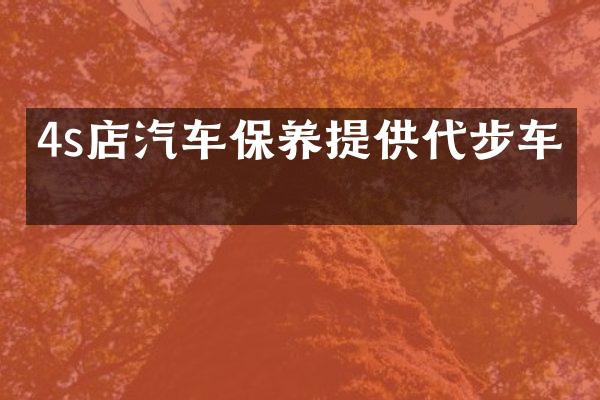 4s店汽车保养提供代步车吗