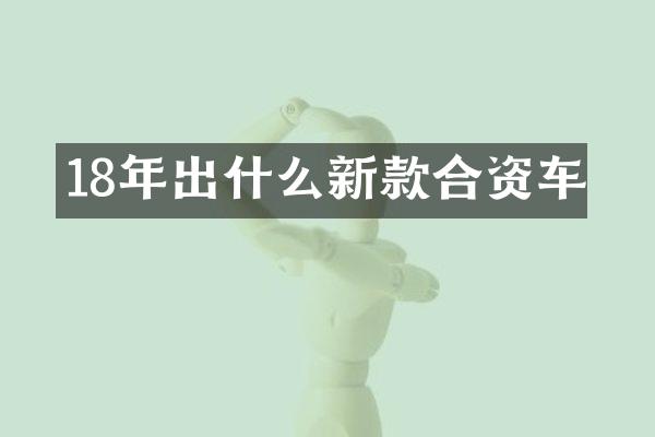 18年出什么新款合资车