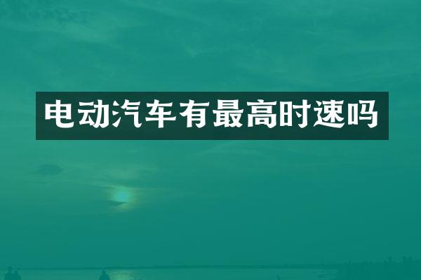 电动汽车有最高时速吗