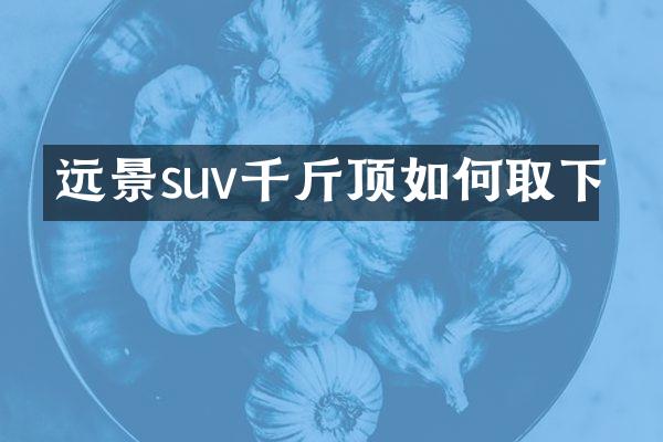 远景suv千斤顶如何取下
