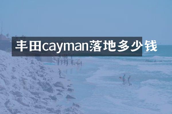 丰田cayman落地多少钱