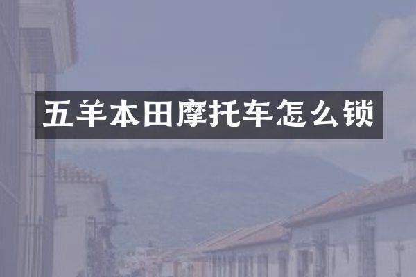 五羊本田摩托车怎么锁