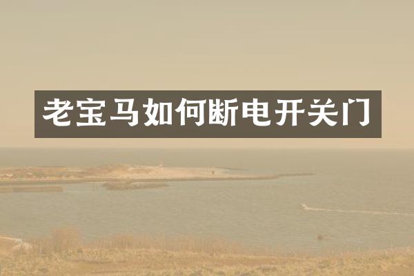 老宝马如何断电开关门