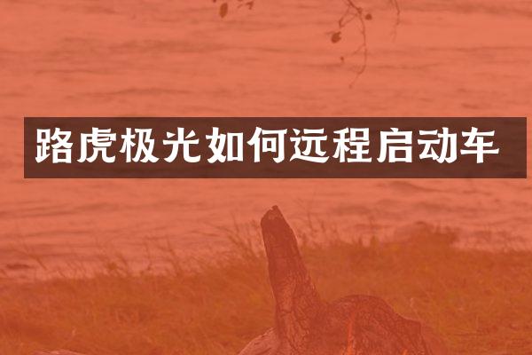 路虎极光如何远程启动车