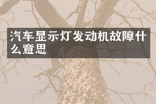 汽车显示灯发动机故障什么意思
