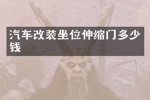 汽车改装坐位伸缩门多少钱