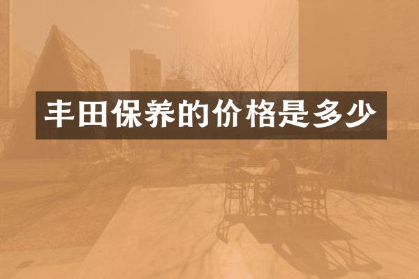 丰田保养的价格是多少