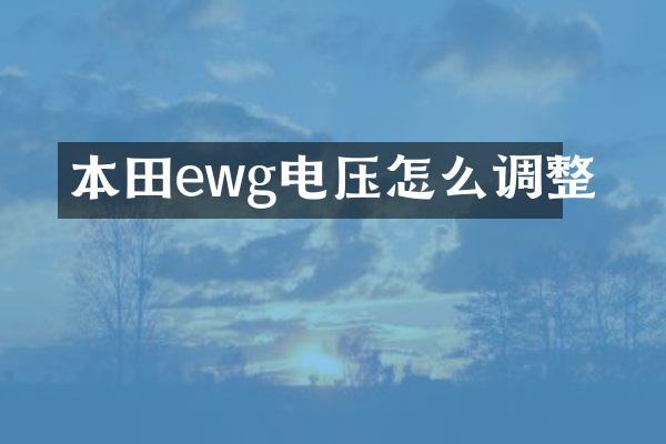 本田ewg电压怎么调整