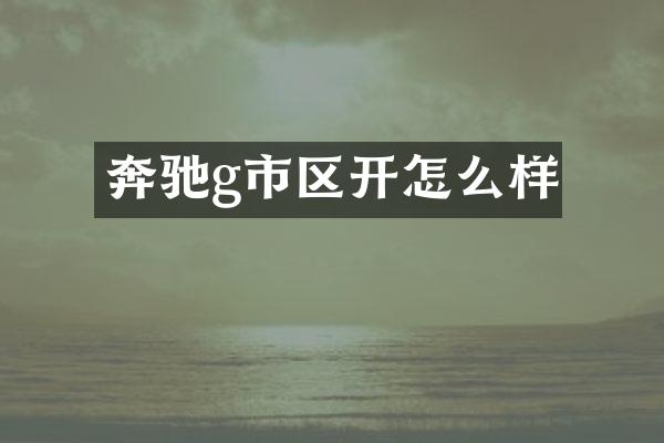 奔驰g市区开怎么样