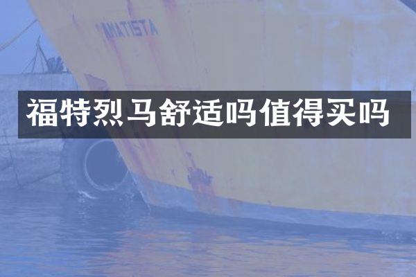福特烈马舒适吗值得买吗