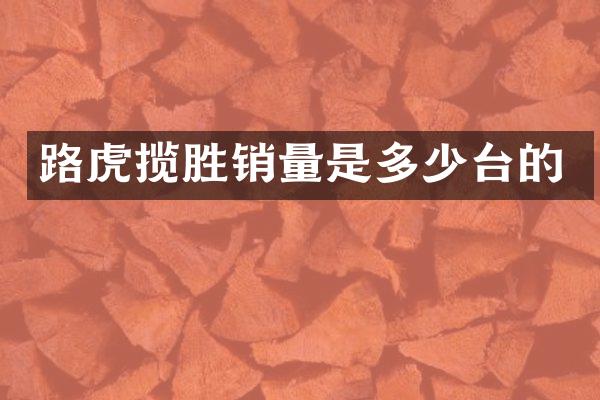 路虎揽胜销量是多少台的