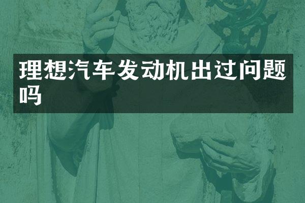 理想汽车发动机出过问题吗