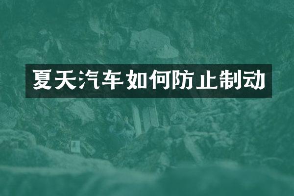 夏天汽车如何防止制动