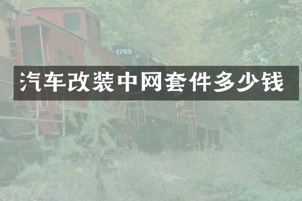 汽车改装中网套件多少钱