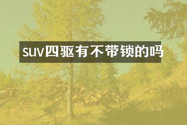 suv四驱有不带锁的吗