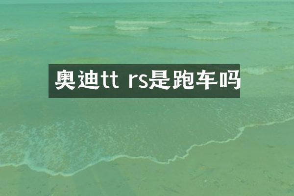 奥迪tt rs是跑车吗