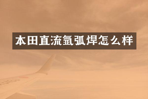 本田直流氩弧焊怎么样