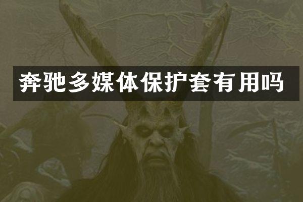 奔驰多媒体保护套有用吗