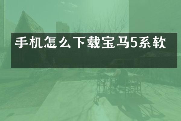 手机怎么下载宝马5系软件