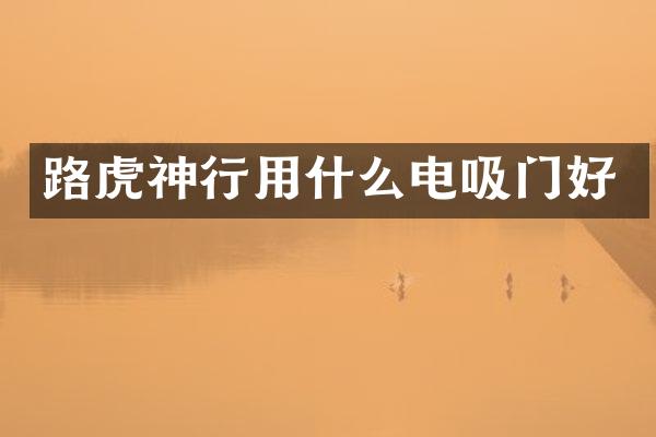 路虎神行用什么电吸门好
