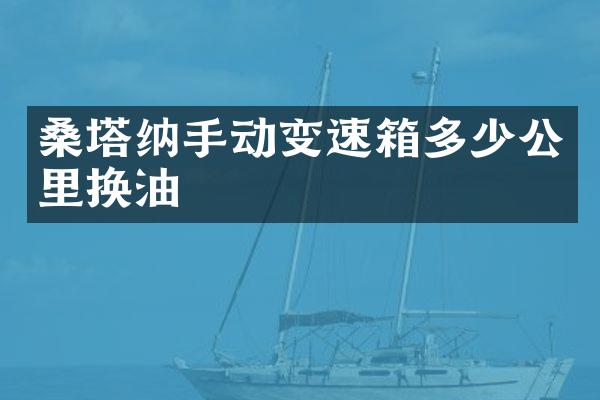 桑塔纳手动变速箱多少公里换油