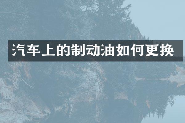 汽车上的制动油如何更换
