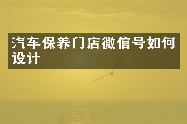 汽车保养门店微信号如何设计