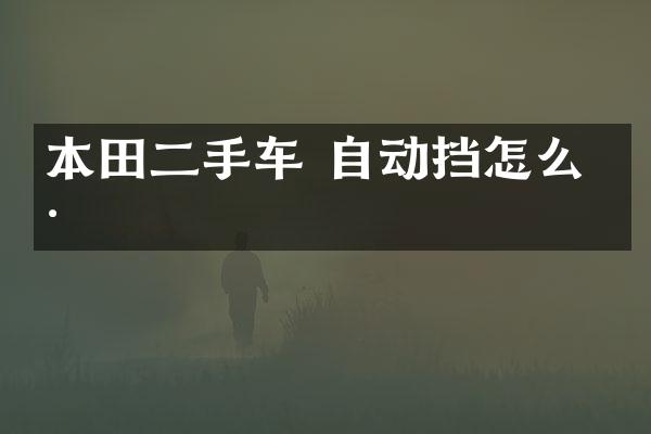 本田二手车 自动挡怎么样