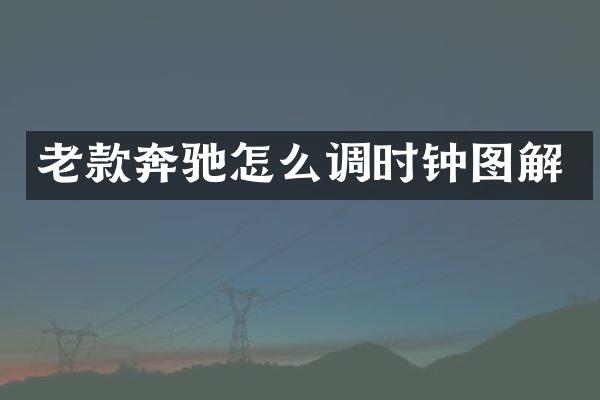 老款奔驰怎么调时钟图解