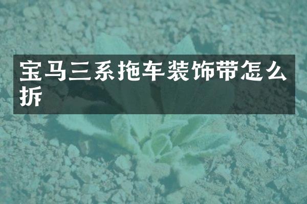 宝马三系拖车装饰带怎么拆